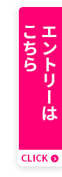 エントリーはこちら