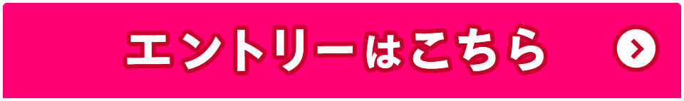 エントリーはこちら