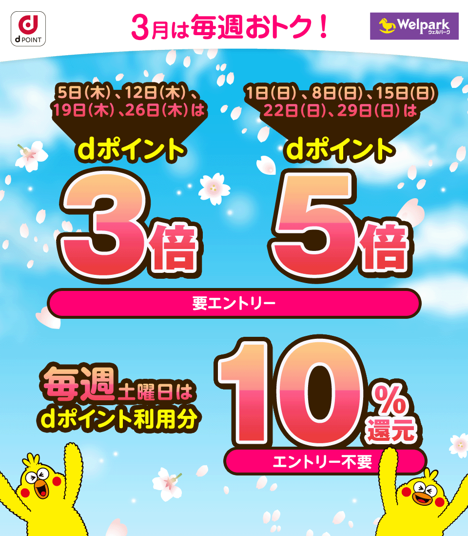 dポイント ウェルパーク 3月は毎週おトク！ 5日（木）、12日（木）、19日（木）、26日（木）はdポイント3倍 1日（日）、8日（日）、15日（日） 22日（日）、29日（日）はdポイント5倍 要エントリー 毎週土曜日は dポイント利用分 10％還元 エントリー不要