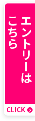 エントリーはこちら