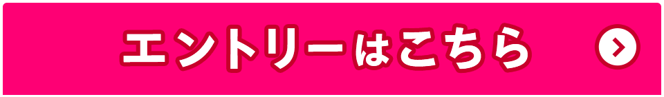 エントリーはこちら