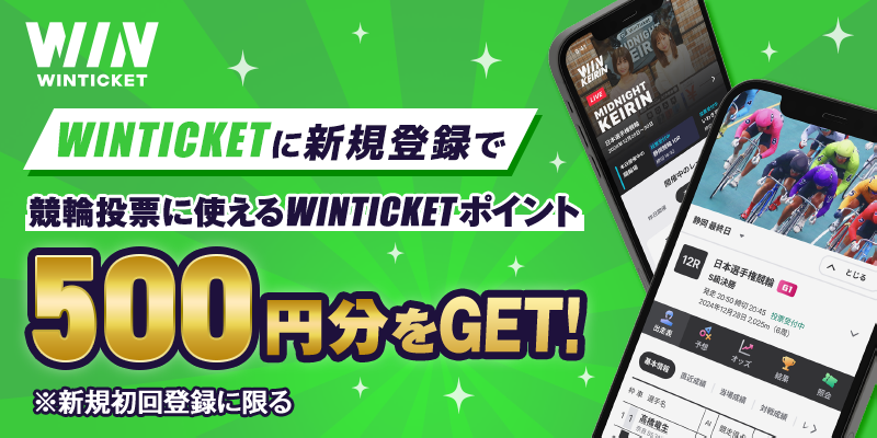 WINTICKET WINTICKETに新規登録で競輪投票に使えるWINTICKETポイント 1,000円分をGET！ ※新規初回登録に限る