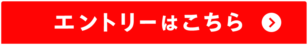 今すぐエントリー