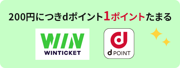 200円につきdポイント1ポイントたまる WINTICKET dPOINT
