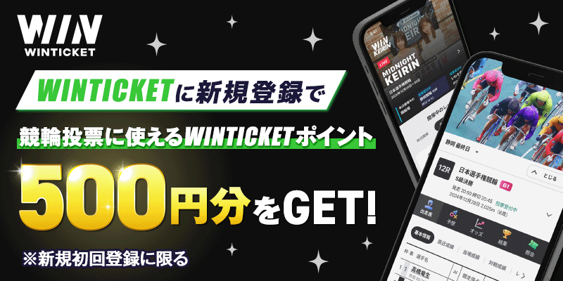 WINTICKET WINTICKETに新規登録で競輪投票に使えるWINTICKETポイント 500円分をGET！ ※新規初回登録に限る