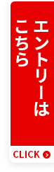 エントリーはこちら