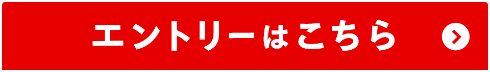 エントリーはこちら