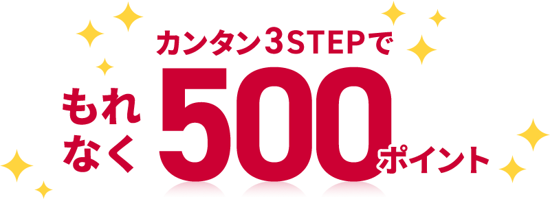 カンタン3STEPでもれなく500ポイント