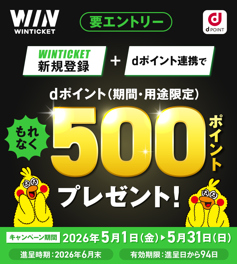 WINTICKET dポイント 要エントリー WINTICKET新規登録＋dポイント連携で dポイント（期間・用途限定）もれなく500ポイントプレゼント！ キャンペーン期間：2026年5月1日（金）～5月31日（日） 進呈時期：2026年6月末 有効期限：進呈日から94日