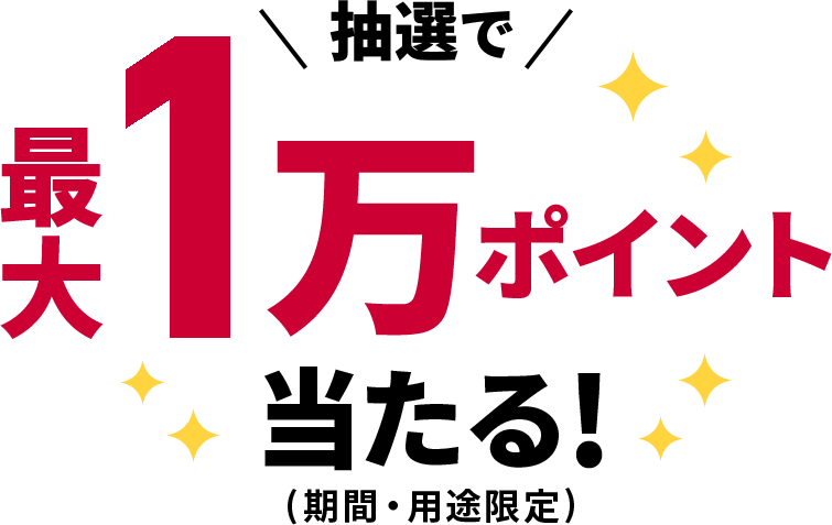 抽選で最大1万ポイント当たる!(期間・用途限定)