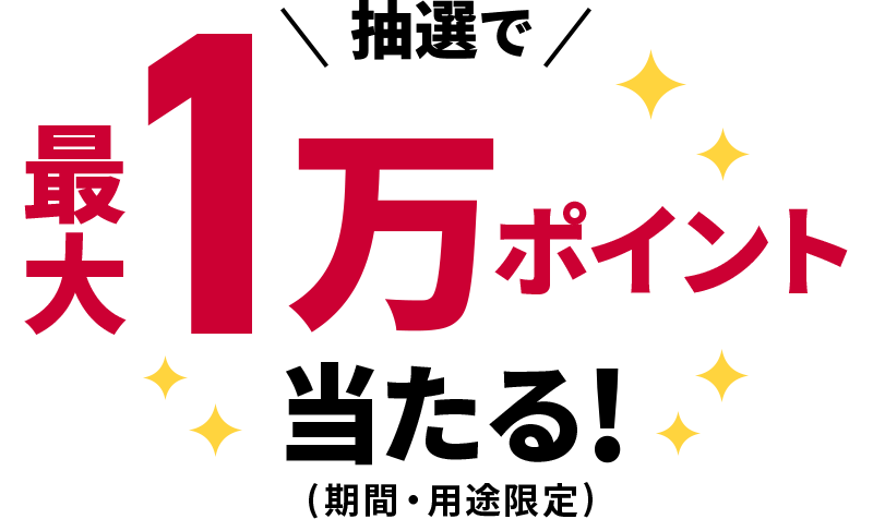 抽選で最大1万ポイント当たる！（期間・用途限定）