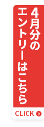 4月分のエントリーはこちら