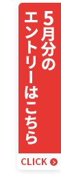 5月分のエントリーはこちら