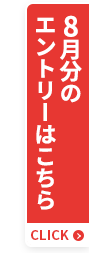 8月分のエントリーはこちら