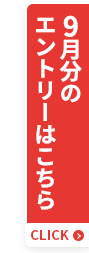 9月分のエントリーはこちら