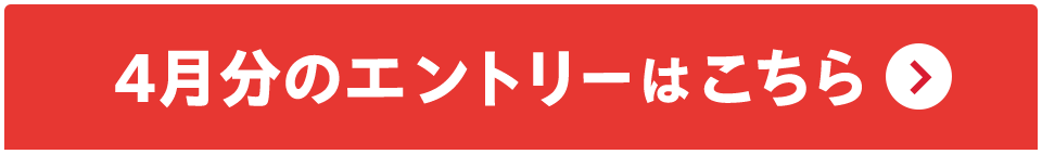 4月分のエントリーはこちら