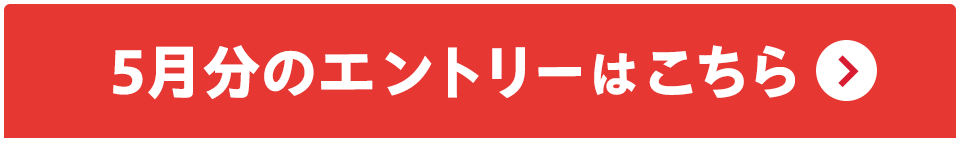 5月分のエントリーはこちら