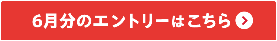 6月分のエントリーはこちら
