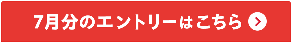 7月分のエントリーはこちら