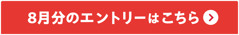 8月分のエントリーはこちら