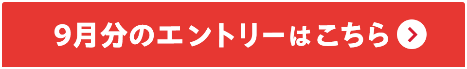 9月分のエントリーはこちら