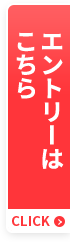 エントリーはこちら
