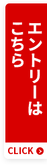 エントリーはこちら