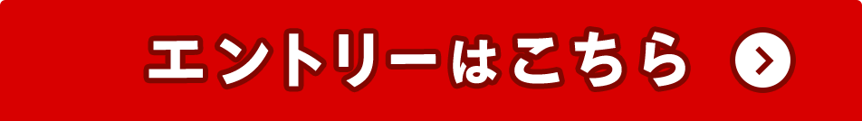 エントリーはこちら