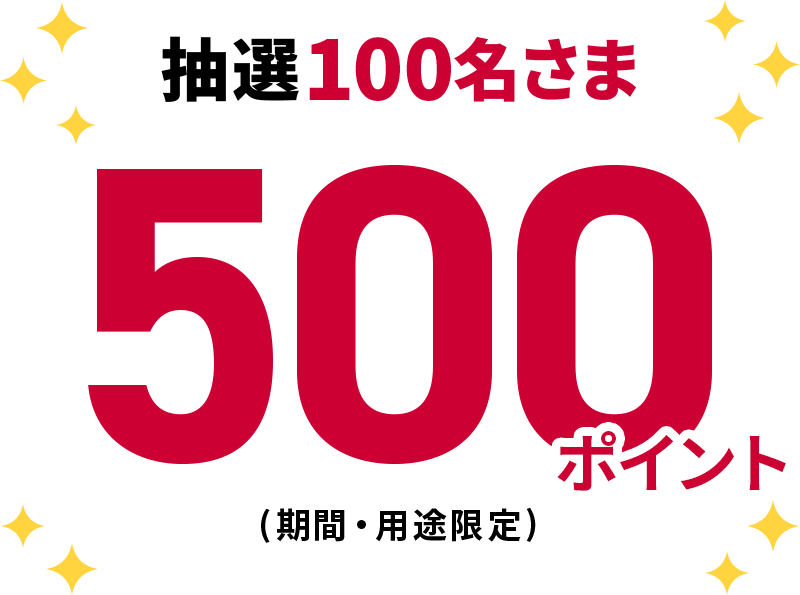 抽選100名さま 500ポイント（期間・用途限定）