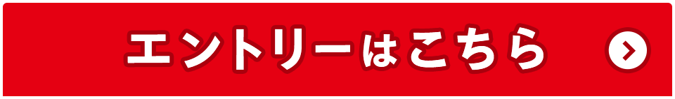 エントリーはこちら