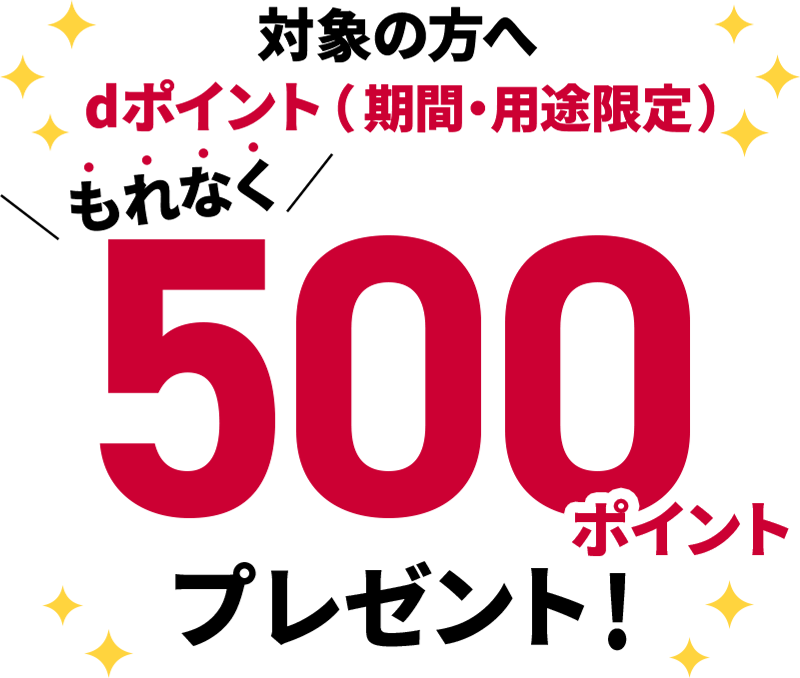 対象の方へ dポイント（期間・用途限定）もれなく500プレゼント！