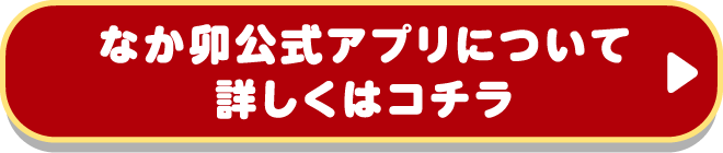 なか卯公式アプリについて詳しくはコチラ