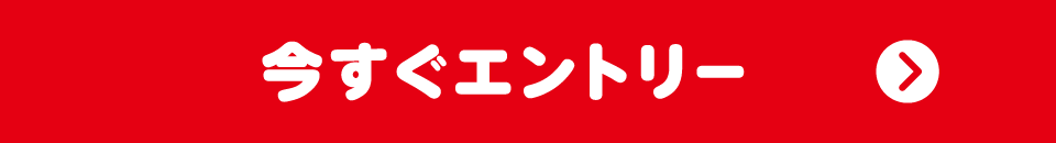 今すぐエントリー