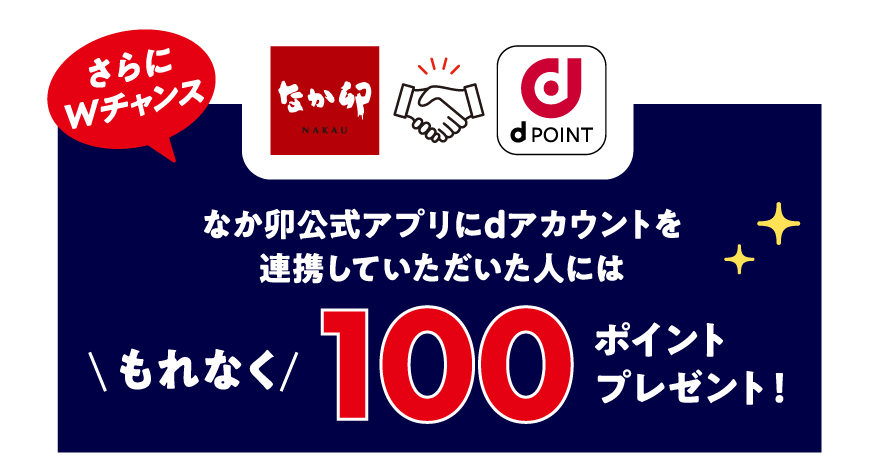 さらにWチャンス なか卯 dPOINT なか卯公式アプリにdアカウントを連携していただいた人にはもれなく100ポイントプレゼント！