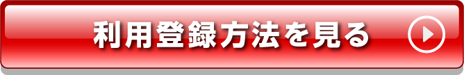 利用登録方法を見る