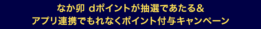 なか卯 dポイントが抽選であたる＆アプリ連携でもれなくポイント付与キャンペーン