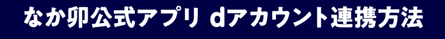 なか卯公式アプリ dアカウント連携方法