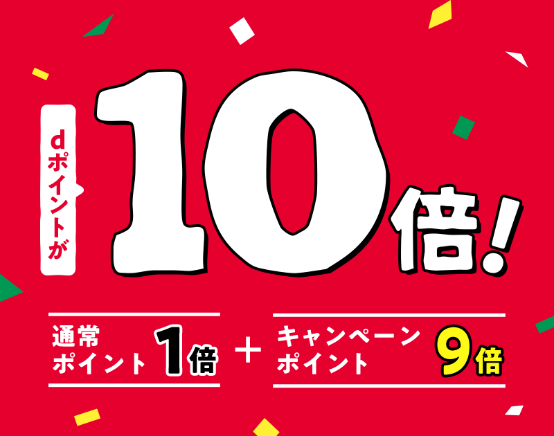 dポイントが10倍! 通常ポイント1倍+キャンペーンポイント9倍