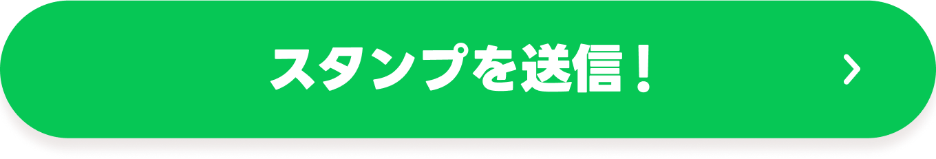 スタンプを送信！