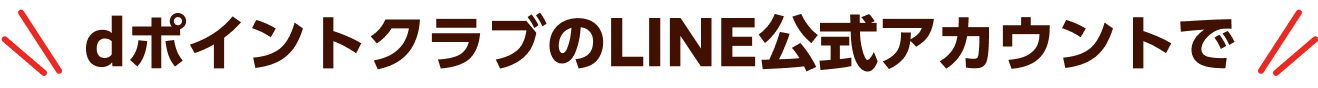 dポイントクラブのLINE公式アカウントで