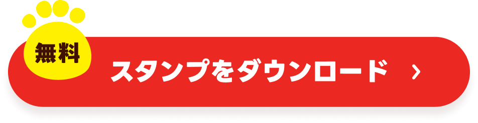 無料スタンプをダウンロード