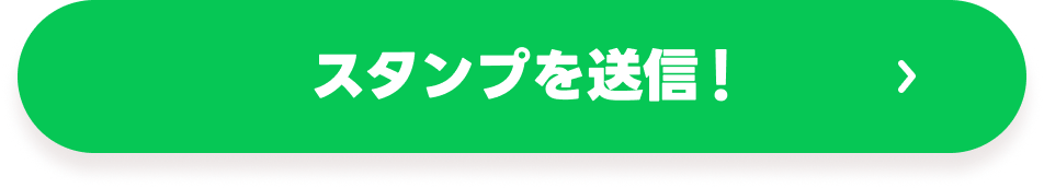 スタンプを送信！