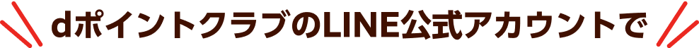 dポイントクラブのLINE公式アカウントで