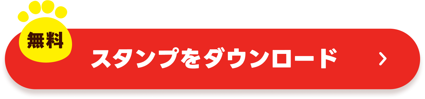 無料スタンプをダウンロード