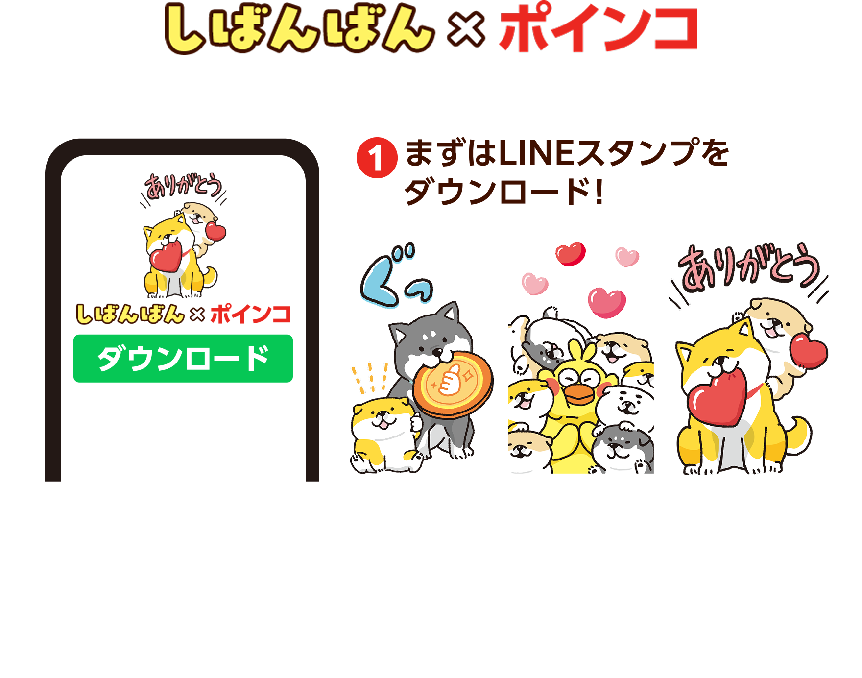 しばんばん x ポインコ まずはLINEスタンプをダウンロード！