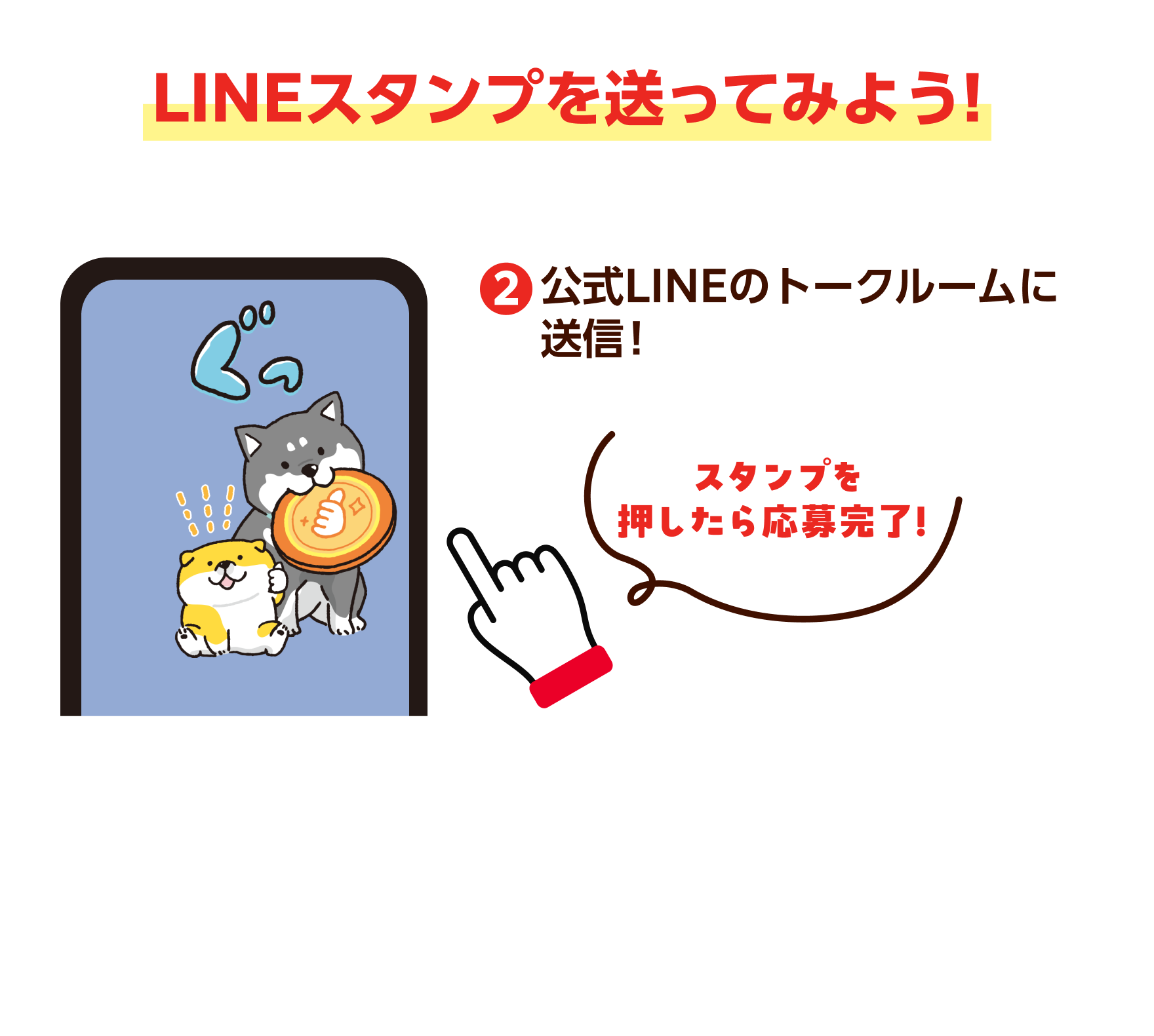LINEスタンプを送ってみよう！ 公式LINEのトークルームに送信！