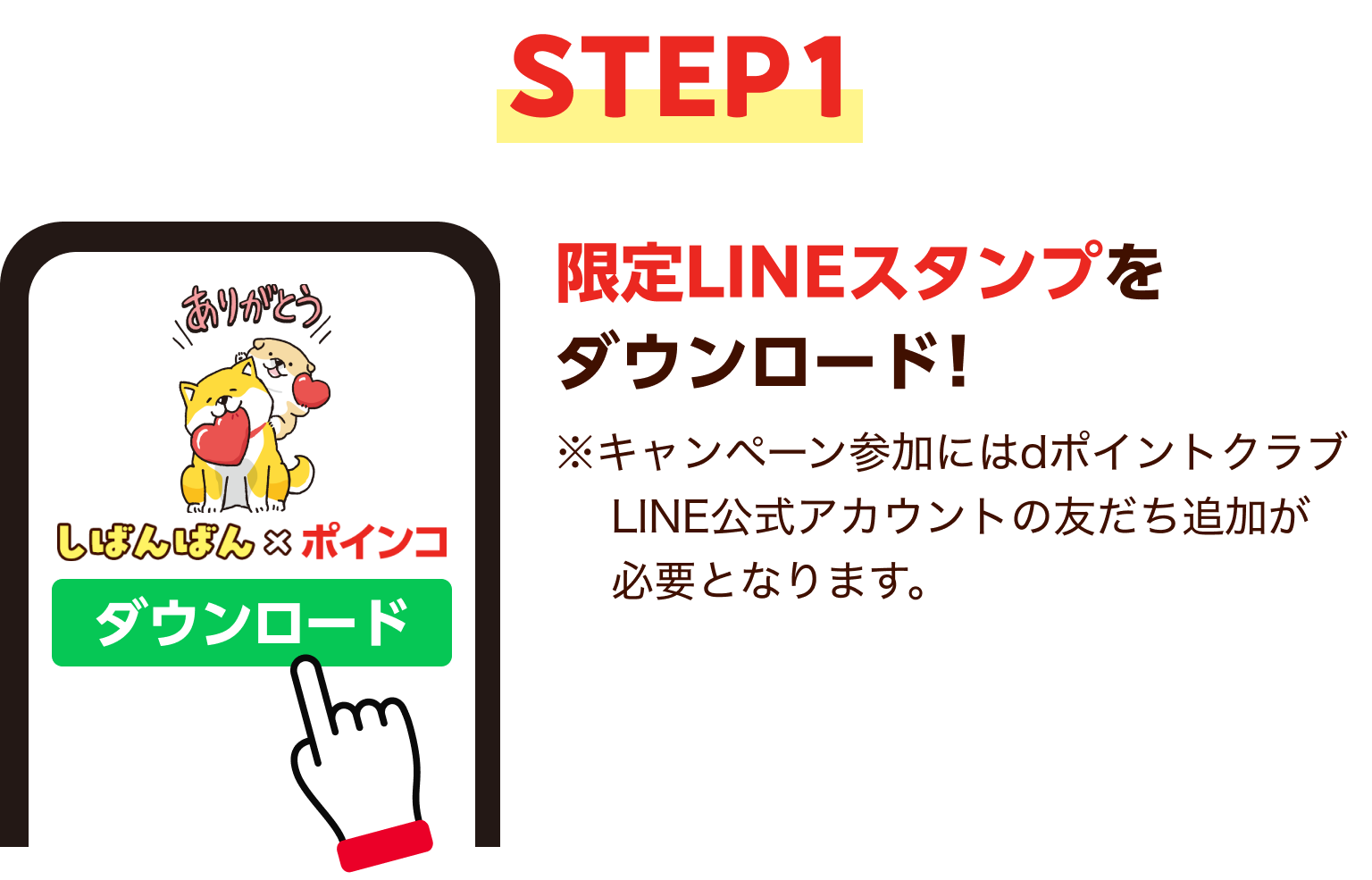 STEP1 限定LINEスタンプをダウンロード！ ※キャンペーン参加にはdポイントクラブLINE公式アカウントの友だち追加が必要となります。