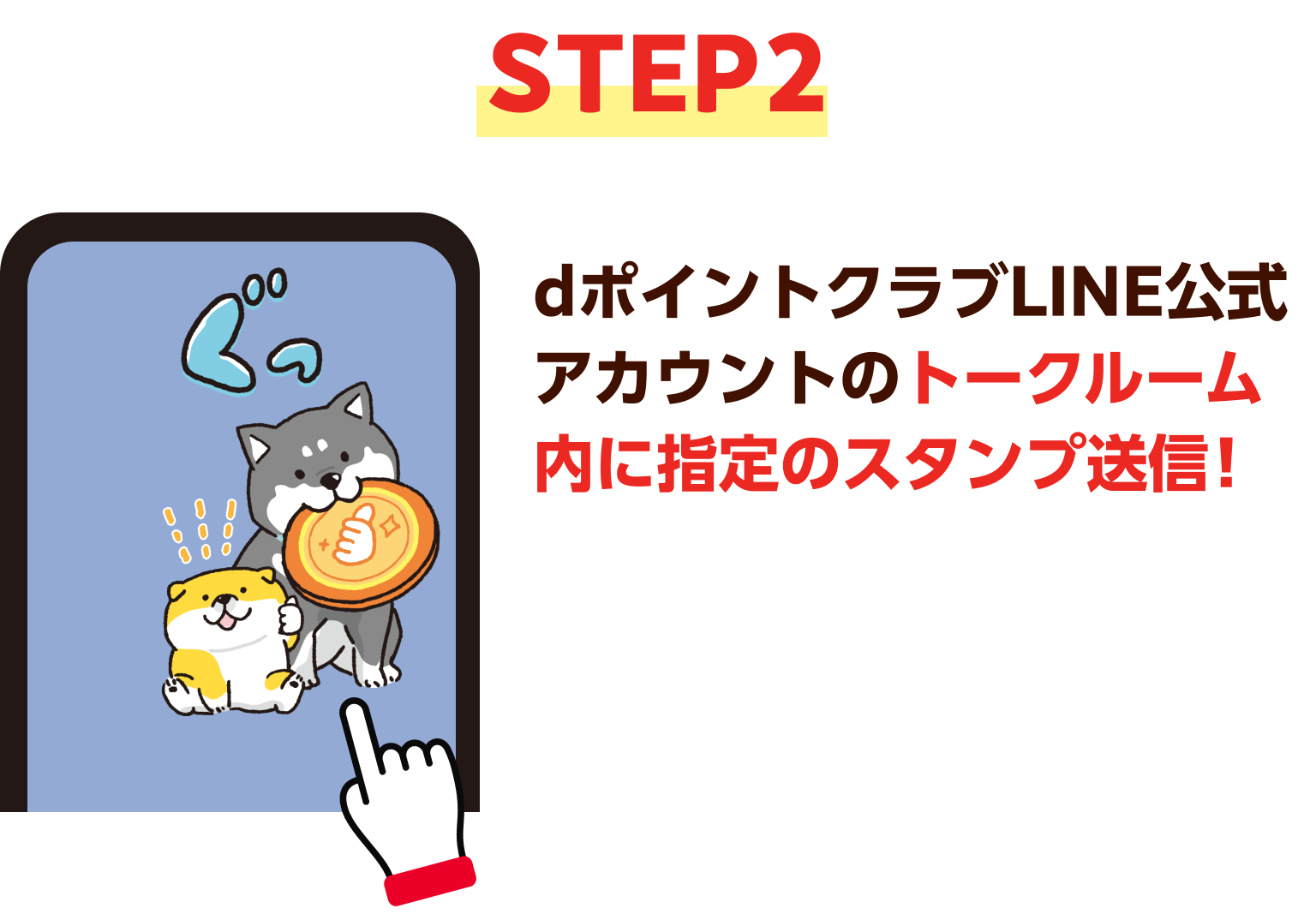 STEP2 dポイントクラブLINE公式アカウントのトークルーム内に指定のスタンプ送信！