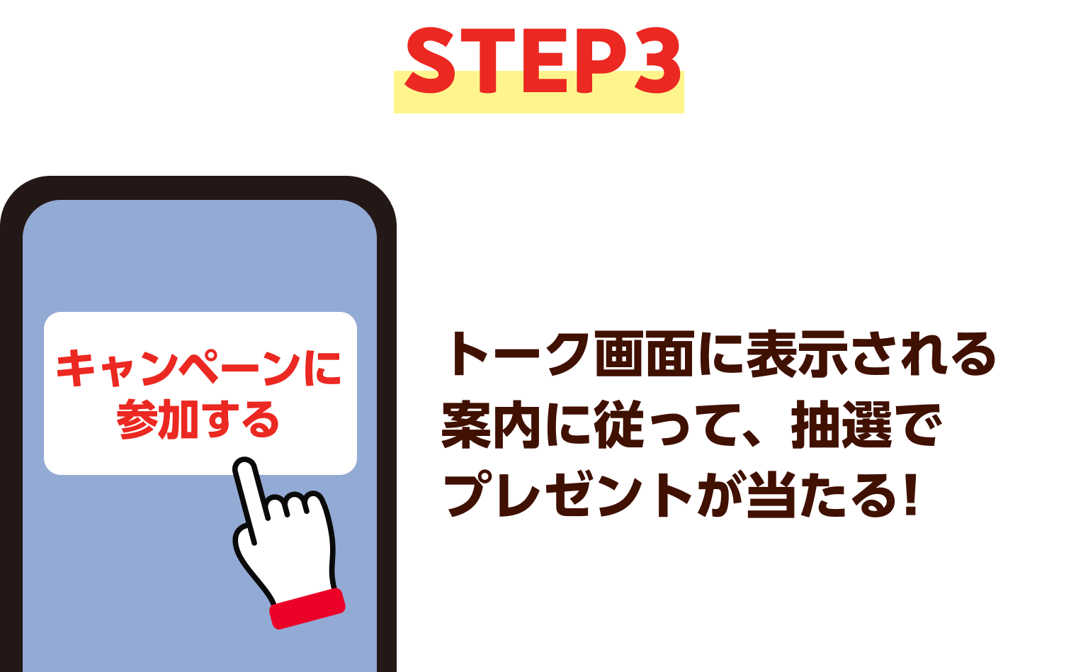 STEP3 トーク画面に表示される案内に従って、抽選でプレゼントが当たる！