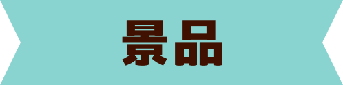 景品